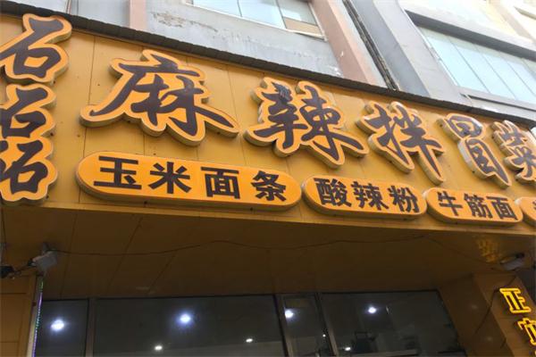 石磊麻辣拌冒菜加盟