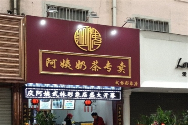 【阿姨奶茶专卖】