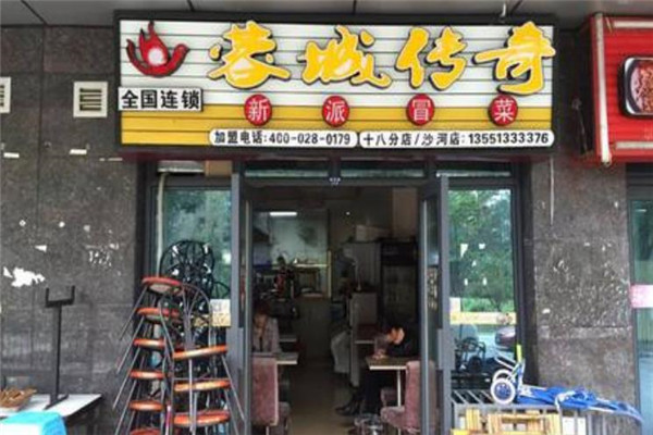 【蓉城传奇新派冒菜】