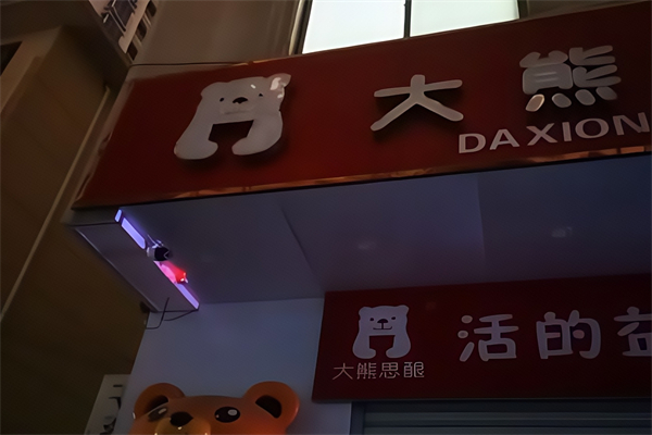 【大熊思酿】