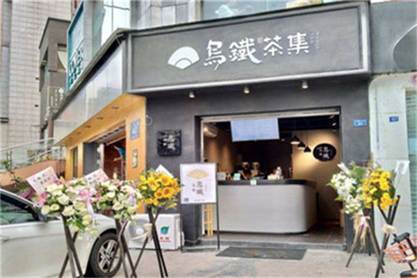 【乌铁茶集】