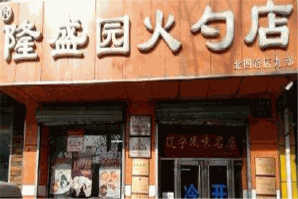 隆盛园火勺店加盟
