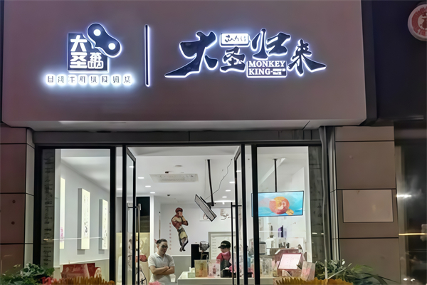 大圣归来奶茶店加盟