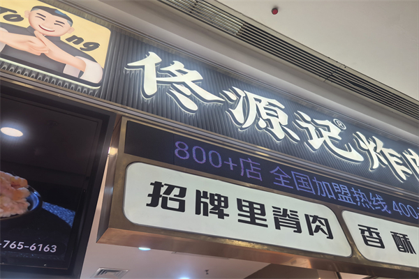 佟源记炸肉加盟