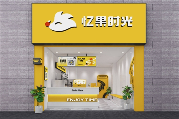 【忆果时光奶茶店】