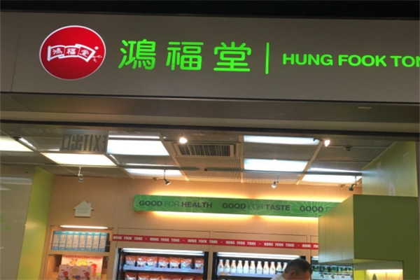 鸿福堂饮品加盟