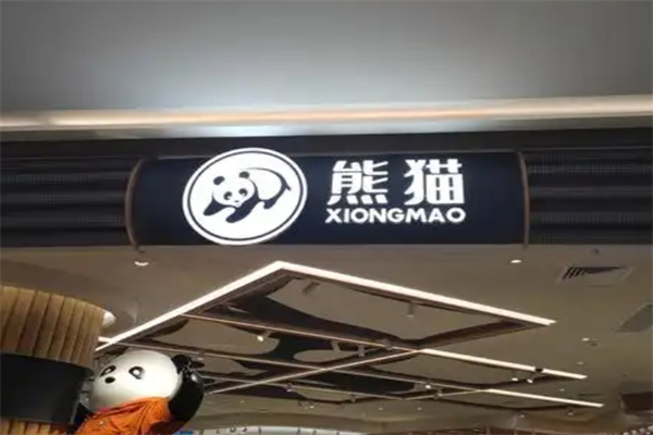 【熊猫奶茶店】