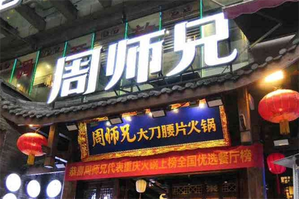 周师兄火锅冒菜加盟