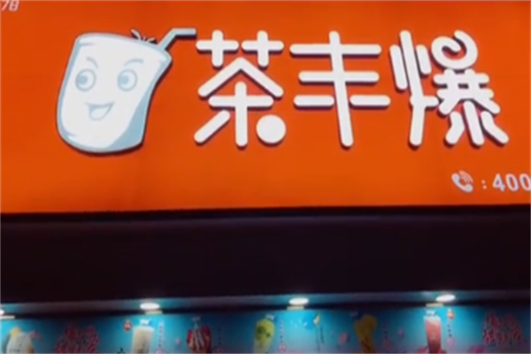 茶丰爆奶茶加盟