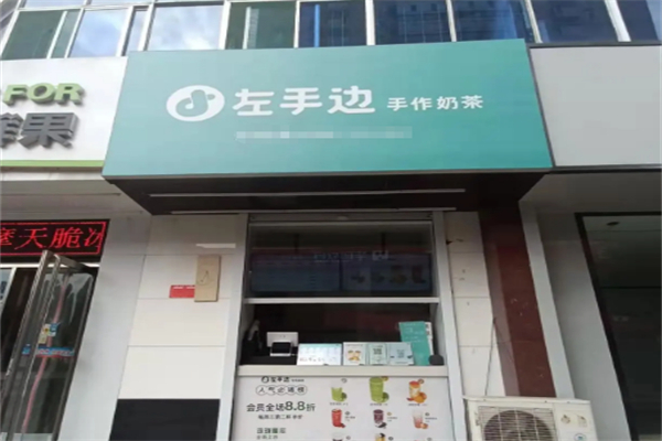 左手边奶茶加盟