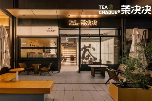 【茶决决】