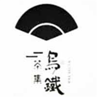 乌铁茶集