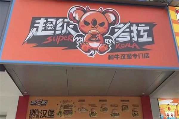 超级考拉澳洲和牛汉堡加盟