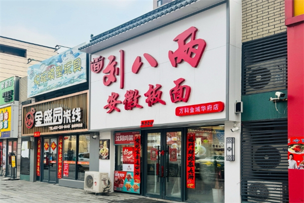 刘八两安徽板面加盟