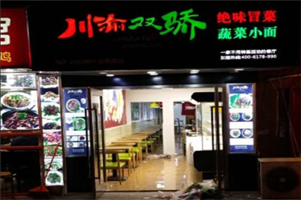 川渝双骄冒菜小面