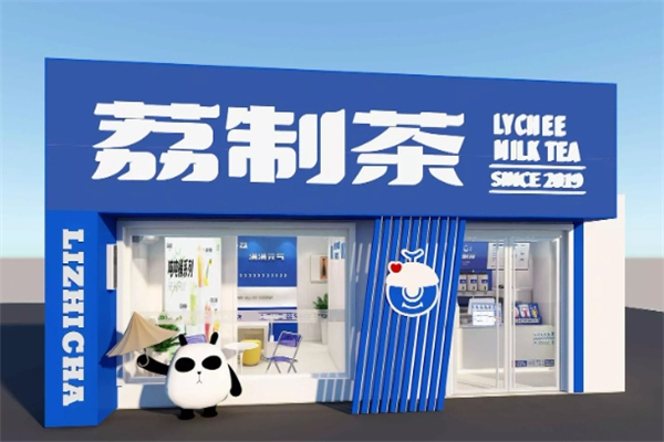 【荔制茶】