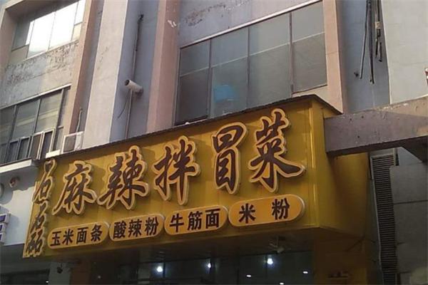 石磊麻辣拌冒菜加盟