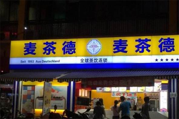 【麦茶德奶茶】