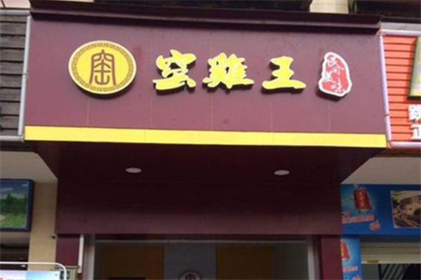 【窑鸡王】