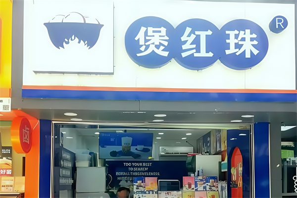 煲红珠奶茶店加盟