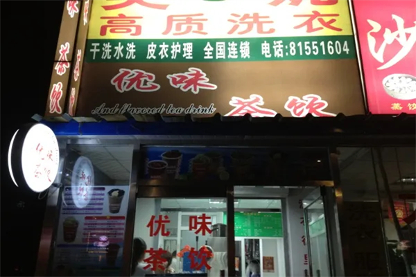 优味奶茶加盟