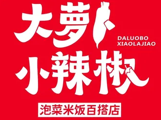 大萝卜小辣椒