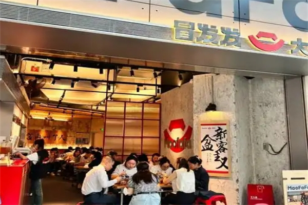 【冒发发冒菜】