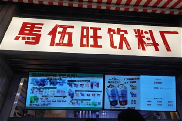 【马伍旺奶茶店】