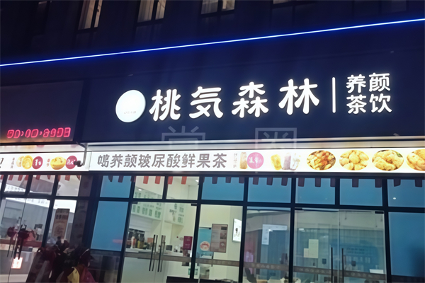 【桃気森林奶茶】