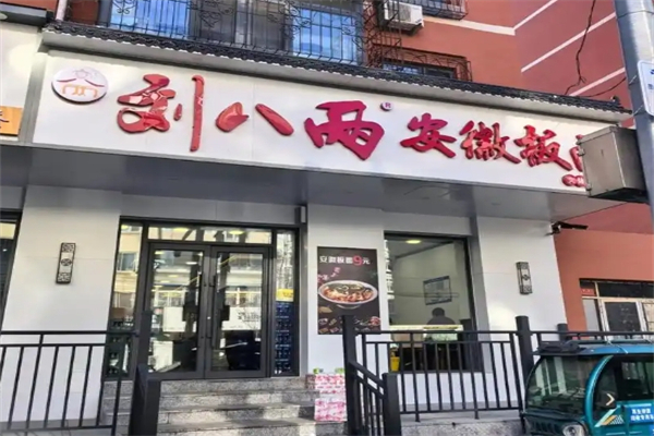 【刘八两安徽板面】