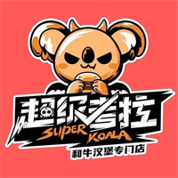 超级考拉澳洲和牛汉堡
