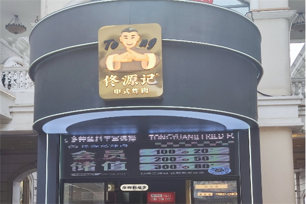 佟源记炸肉