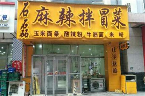 【石磊麻辣拌冒菜】