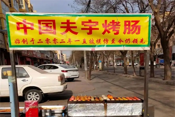 夫宇烤肠加盟