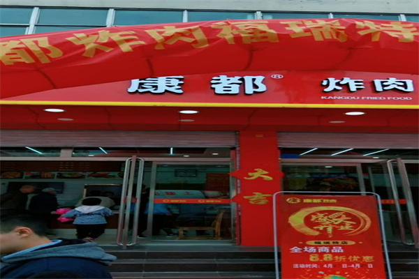 康都炸肉加盟