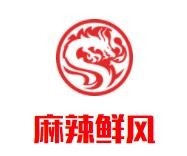 麻辣鲜风