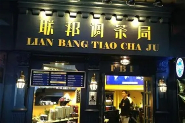 联邦调茶局加盟