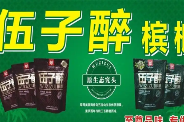 伍子醉槟榔加盟
