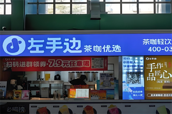 左手边奶茶加盟
