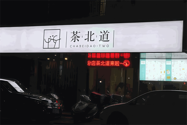 茶北道奶茶加盟
