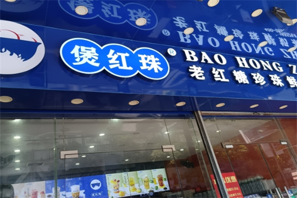 煲红珠奶茶店加盟