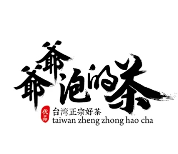 爷爷泡的茶奶茶