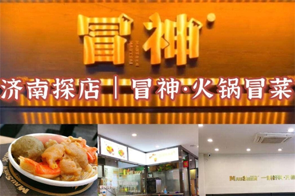 冒神冒菜加盟