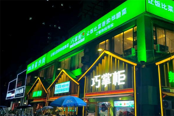 巧掌柜辣椒炒肉加盟