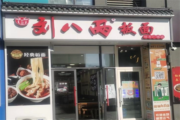 刘八两安徽板面加盟