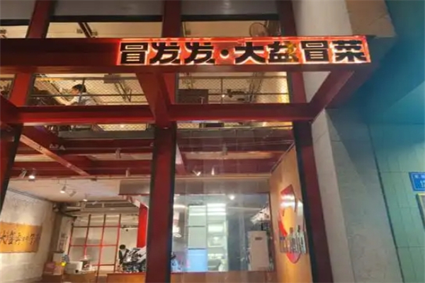 冒发发冒菜加盟