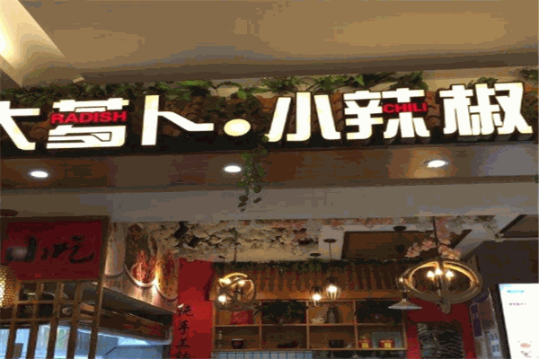 【大萝卜小辣椒】