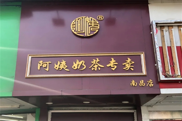 阿姨奶茶专卖加盟