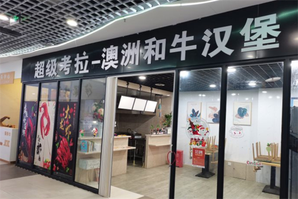 超级考拉澳洲和牛汉堡加盟
