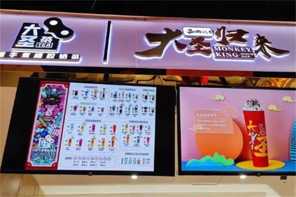 大圣归来奶茶店加盟
